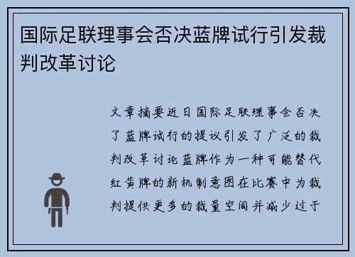 国际足联理事会否决蓝牌试行引发裁判改革讨论 国际足联理事会否决蓝牌试行引发裁判改革讨论