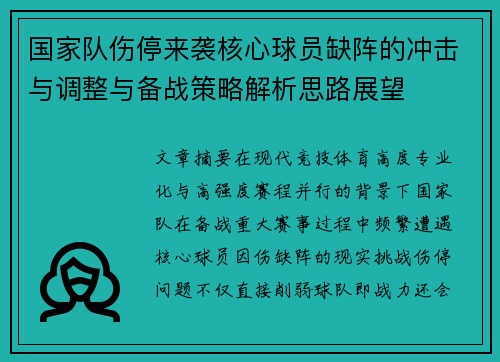国家队伤停来袭核心球员缺阵的冲击与调整与备战策略解析思路展望 国家队伤停来袭核心球员缺阵的冲击与调整与备战策略解析思路展望