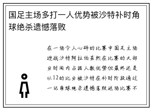 国足主场多打一人优势被沙特补时角球绝杀遗憾落败 国足主场多打一人优势被沙特补时角球绝杀遗憾落败
