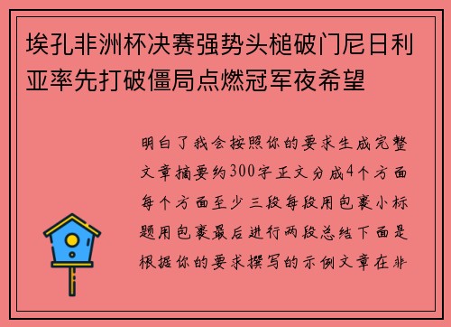 埃孔非洲杯决赛强势头槌破门尼日利亚率先打破僵局点燃冠军夜希望 埃孔非洲杯决赛强势头槌破门尼日利亚率先打破僵局点燃冠军夜希望