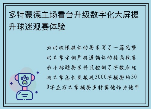 多特蒙德主场看台升级数字化大屏提升球迷观赛体验