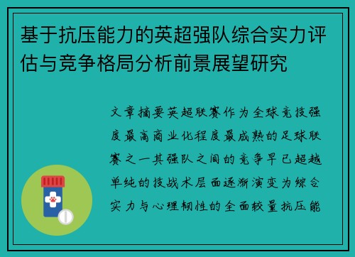 基于抗压能力的英超强队综合实力评估与竞争格局分析前景展望研究 基于抗压能力的英超强队综合实力评估与竞争格局分析前景展望研究