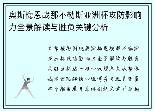 奥斯梅恩战那不勒斯亚洲杯攻防影响力全景解读与胜负关键分析 奥斯梅恩战那不勒斯亚洲杯攻防影响力全景解读与胜负关键分析