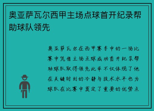 奥亚萨瓦尔西甲主场点球首开纪录帮助球队领先 奥亚萨瓦尔西甲主场点球首开纪录帮助球队领先