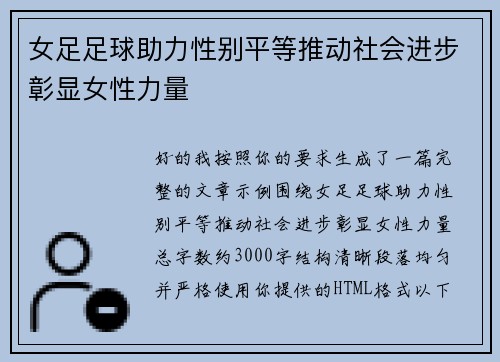女足足球助力性别平等推动社会进步彰显女性力量 女足足球助力性别平等推动社会进步彰显女性力量