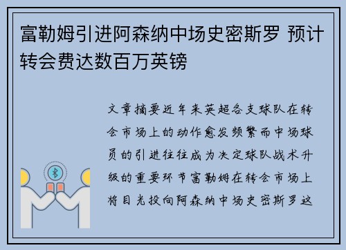 富勒姆引进阿森纳中场史密斯罗 预计转会费达数百万英镑