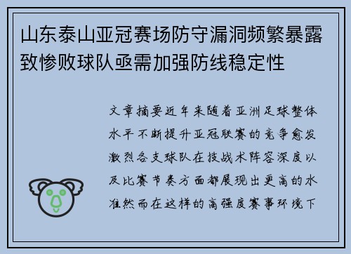 山东泰山亚冠赛场防守漏洞频繁暴露致惨败球队亟需加强防线稳定性 山东泰山亚冠赛场防守漏洞频繁暴露致惨败球队亟需加强防线稳定性