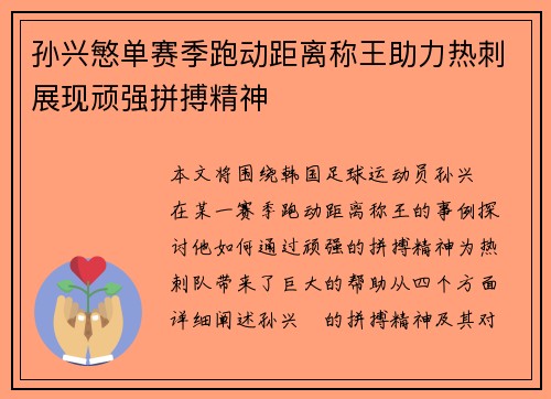 孙兴慜单赛季跑动距离称王助力热刺展现顽强拼搏精神 孙兴慜单赛季跑动距离称王助力热刺展现顽强拼搏精神