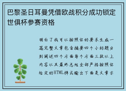 巴黎圣日耳曼凭借欧战积分成功锁定世俱杯参赛资格