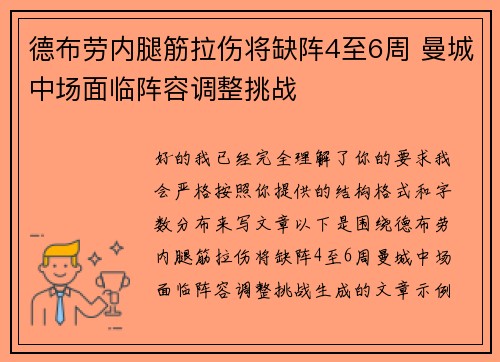 德布劳内腿筋拉伤将缺阵4至6周 曼城中场面临阵容调整挑战