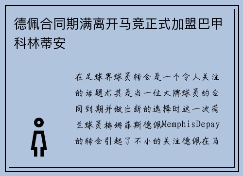 德佩合同期满离开马竞正式加盟巴甲科林蒂安
