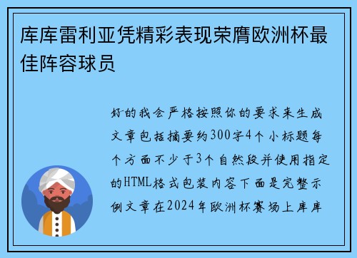库库雷利亚凭精彩表现荣膺欧洲杯最佳阵容球员 库库雷利亚凭精彩表现荣膺欧洲杯最佳阵容球员