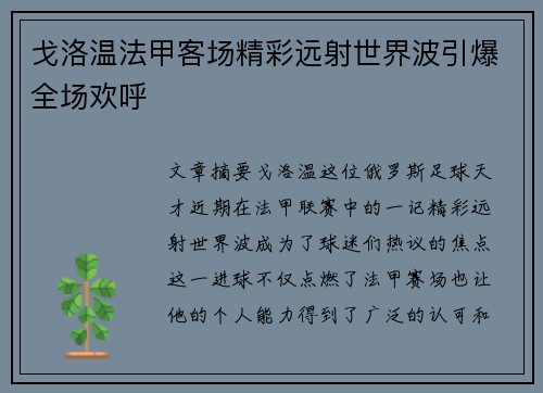 戈洛温法甲客场精彩远射世界波引爆全场欢呼 戈洛温法甲客场精彩远射世界波引爆全场欢呼