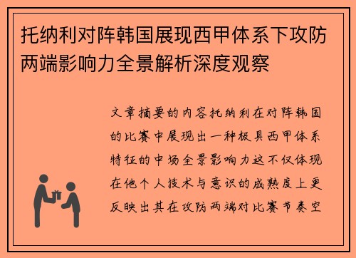 托纳利对阵韩国展现西甲体系下攻防两端影响力全景解析深度观察 托纳利对阵韩国展现西甲体系下攻防两端影响力全景解析深度观察