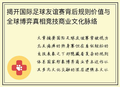 揭开国际足球友谊赛背后规则价值与全球博弈真相竞技商业文化脉络