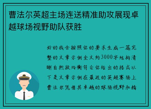 曹法尔英超主场连送精准助攻展现卓越球场视野助队获胜 曹法尔英超主场连送精准助攻展现卓越球场视野助队获胜