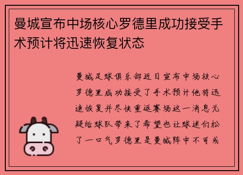 曼城宣布中场核心罗德里成功接受手术预计将迅速恢复状态 曼城宣布中场核心罗德里成功接受手术预计将迅速恢复状态