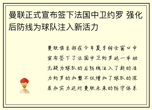曼联正式宣布签下法国中卫约罗 强化后防线为球队注入新活力 曼联正式宣布签下法国中卫约罗 强化后防线为球队注入新活力