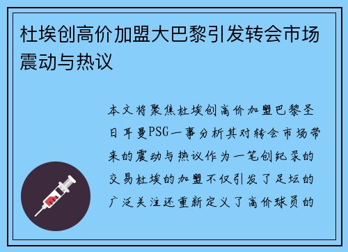 杜埃创高价加盟大巴黎引发转会市场震动与热议 杜埃创高价加盟大巴黎引发转会市场震动与热议
