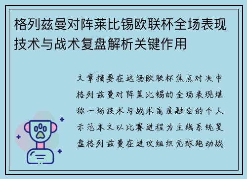 格列兹曼对阵莱比锡欧联杯全场表现技术与战术复盘解析关键作用 格列兹曼对阵莱比锡欧联杯全场表现技术与战术复盘解析关键作用