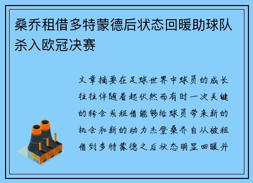 桑乔租借多特蒙德后状态回暖助球队杀入欧冠决赛 桑乔租借多特蒙德后状态回暖助球队杀入欧冠决赛