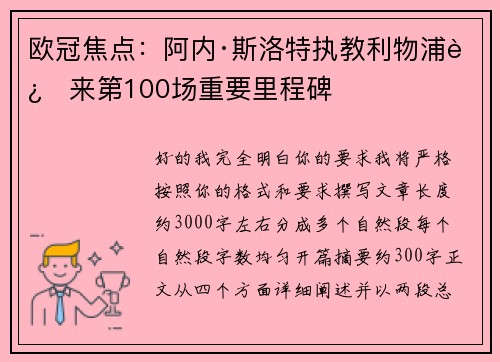 欧冠焦点:阿内·斯洛特执教利物浦迎来第100场重要里程碑 欧冠焦点:阿内·斯洛特执教利物浦迎来第100场重要里程碑