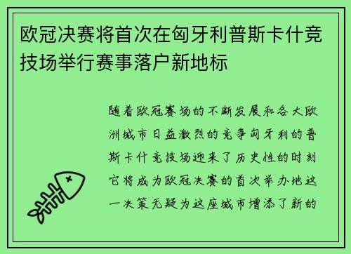 欧冠决赛将首次在匈牙利普斯卡什竞技场举行赛事落户新地标 欧冠决赛将首次在匈牙利普斯卡什竞技场举行赛事落户新地标