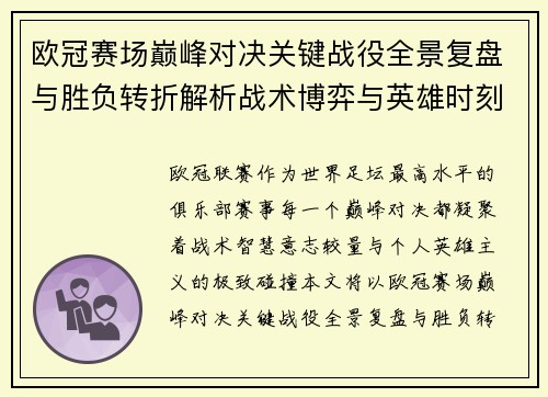 欧冠赛场巅峰对决关键战役全景复盘与胜负转折解析战术博弈与英雄时刻 欧冠赛场巅峰对决关键战役全景复盘与胜负转折解析战术博弈与英雄时刻