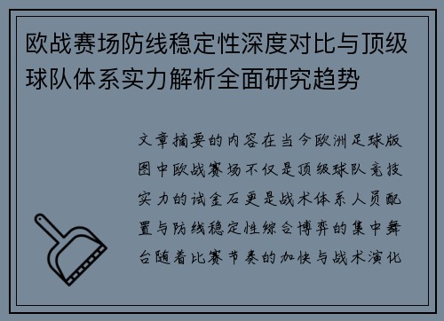 欧战赛场防线稳定性深度对比与顶级球队体系实力解析全面研究趋势 欧战赛场防线稳定性深度对比与顶级球队体系实力解析全面研究趋势