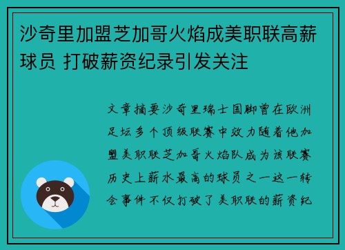 沙奇里加盟芝加哥火焰成美职联高薪球员 打破薪资纪录引发关注