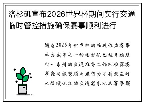 洛杉矶宣布2026世界杯期间实行交通临时管控措施确保赛事顺利进行 洛杉矶宣布2026世界杯期间实行交通临时管控措施确保赛事顺利进行
