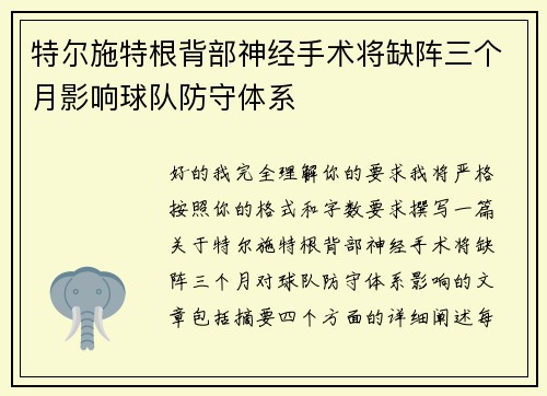 特尔施特根背部神经手术将缺阵三个月影响球队防守体系 特尔施特根背部神经手术将缺阵三个月影响球队防守体系