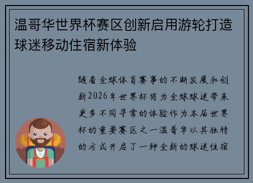 温哥华世界杯赛区创新启用游轮打造球迷移动住宿新体验