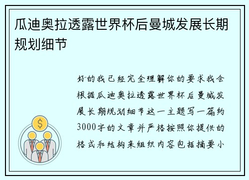 瓜迪奥拉透露世界杯后曼城发展长期规划细节