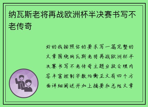 纳瓦斯老将再战欧洲杯半决赛书写不老传奇 纳瓦斯老将再战欧洲杯半决赛书写不老传奇