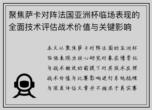 聚焦萨卡对阵法国亚洲杯临场表现的全面技术评估战术价值与关键影响