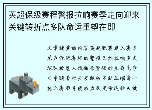 英超保级赛程警报拉响赛季走向迎来关键转折点多队命运重塑在即 英超保级赛程警报拉响赛季走向迎来关键转折点多队命运重塑在即