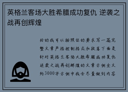 英格兰客场大胜希腊成功复仇 逆袭之战再创辉煌 英格兰客场大胜希腊成功复仇 逆袭之战再创辉煌