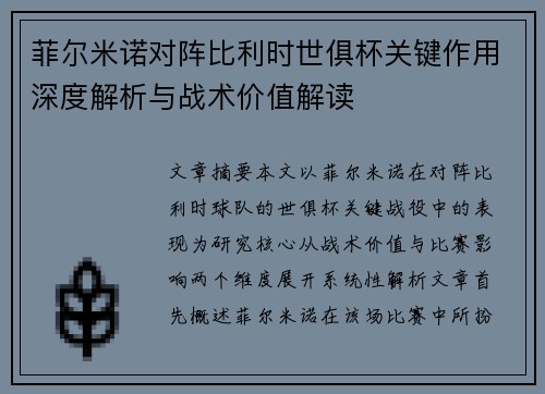 菲尔米诺对阵比利时世俱杯关键作用深度解析与战术价值解读