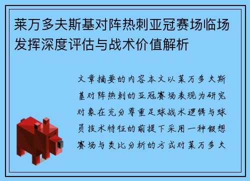 莱万多夫斯基对阵热刺亚冠赛场临场发挥深度评估与战术价值解析 莱万多夫斯基对阵热刺亚冠赛场临场发挥深度评估与战术价值解析