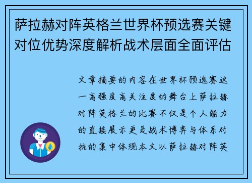 萨拉赫对阵英格兰世界杯预选赛关键对位优势深度解析战术层面全面评估 萨拉赫对阵英格兰世界杯预选赛关键对位优势深度解析战术层面全面评估