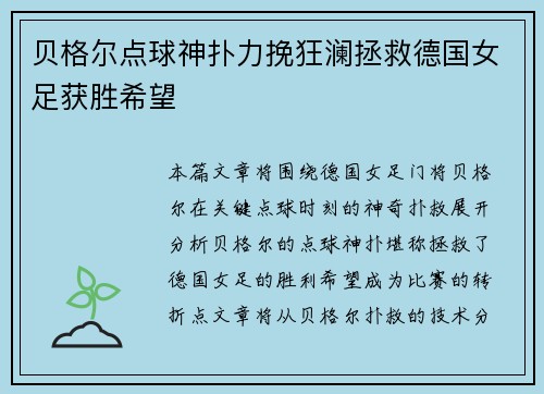 贝格尔点球神扑力挽狂澜拯救德国女足获胜希望