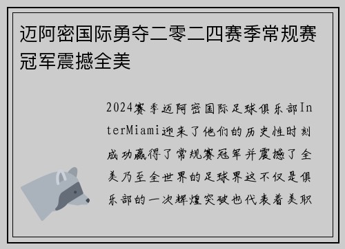 迈阿密国际勇夺二零二四赛季常规赛冠军震撼全美 迈阿密国际勇夺二零二四赛季常规赛冠军震撼全美