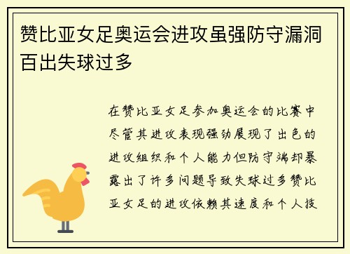赞比亚女足奥运会进攻虽强防守漏洞百出失球过多 赞比亚女足奥运会进攻虽强防守漏洞百出失球过多