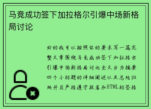 马竞成功签下加拉格尔引爆中场新格局讨论