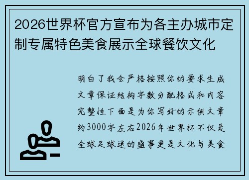 2026世界杯官方宣布为各主办城市定制专属特色美食展示全球餐饮文化