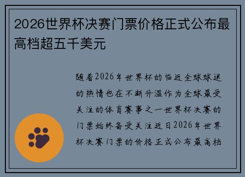 2026世界杯决赛门票价格正式公布最高档超五千美元