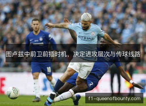 图卢兹中前卫前插时机，决定进攻层次与传球线路