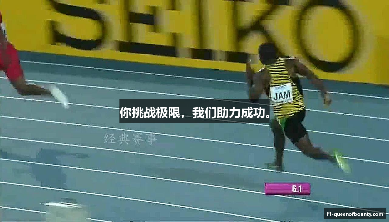 你挑战极限，我们助力成功。